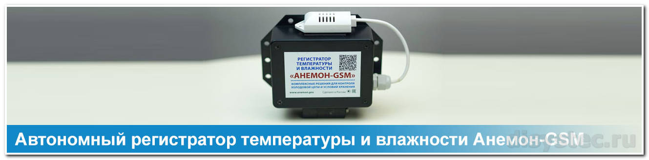 Автономный регистратор температуры и влажности Анемон-GSM