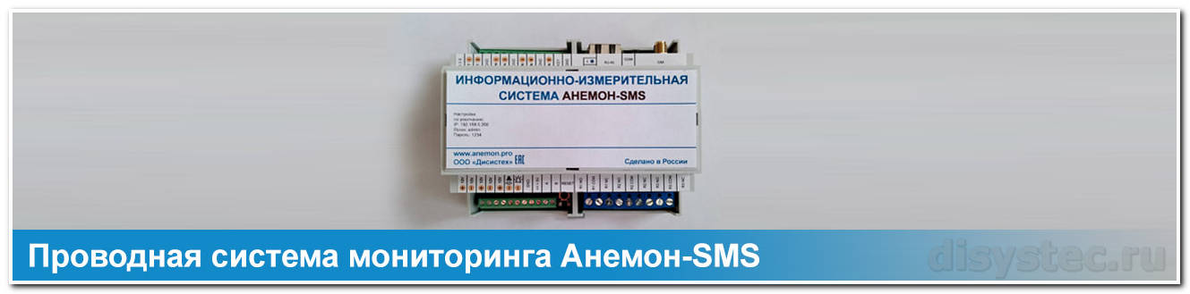 Проводная система мониторинга Анемон-SMS